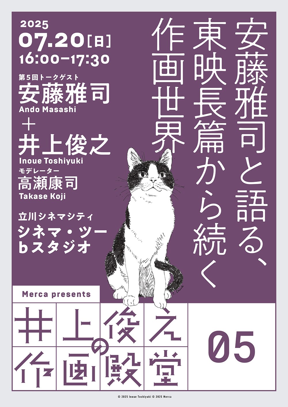 井上俊之が「もののけ姫」作画監督の安藤雅司と受け継がれる作画表現を語るイベント