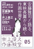 「井上俊之の作画殿堂」第5回安藤雅司と語る東映長篇から続く作画世界」チラシ
