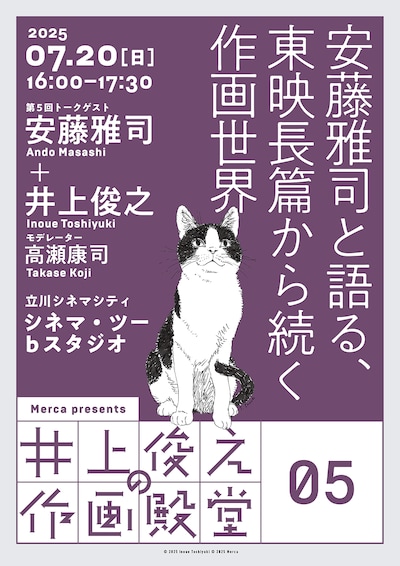 「井上俊之の作画殿堂」第5回安藤雅司と語る東映長篇から続く作画世界」チラシ