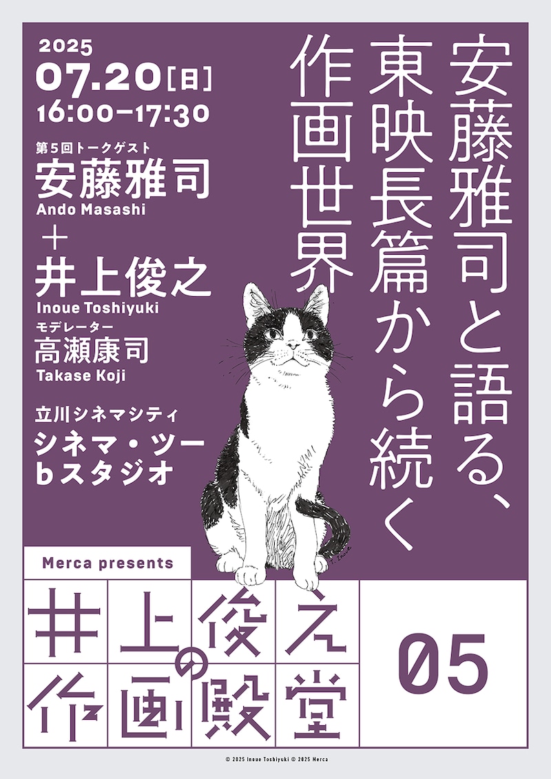 「井上俊之の作画殿堂」第5回安藤雅司と語る東映長篇から続く作画世界」チラシ