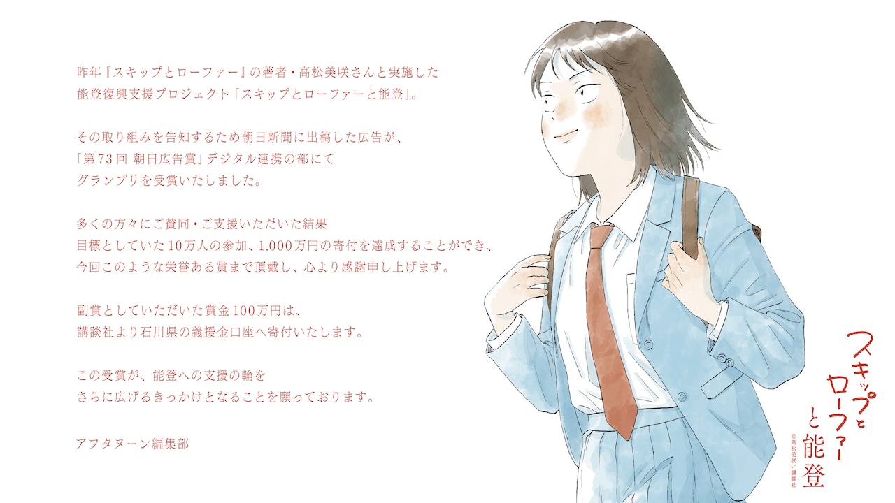 「スキップとローファー」能登支援の広告が「朝日広告賞」デジタル連携の部でグランプリ