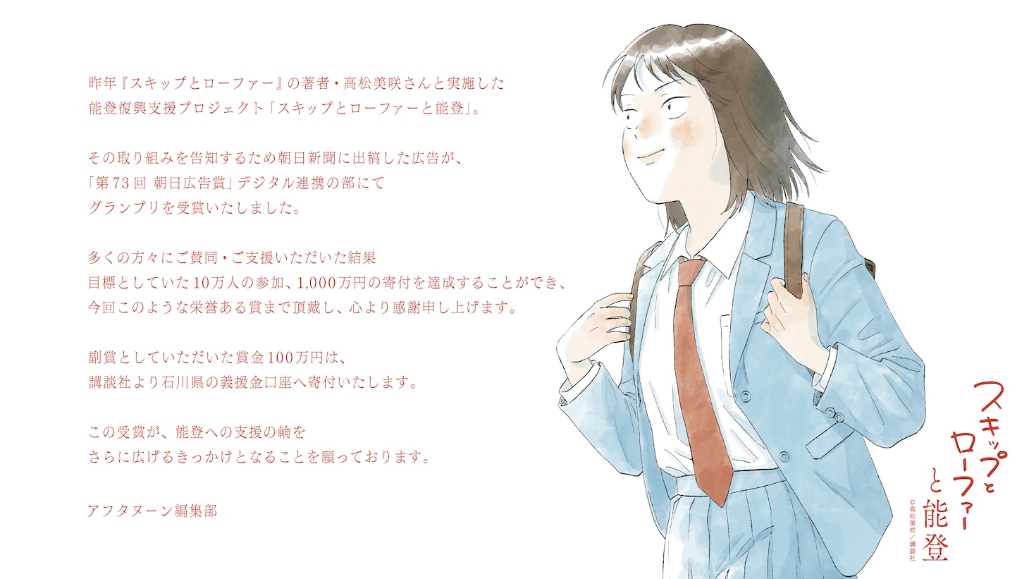 「スキップとローファーと能登」広告