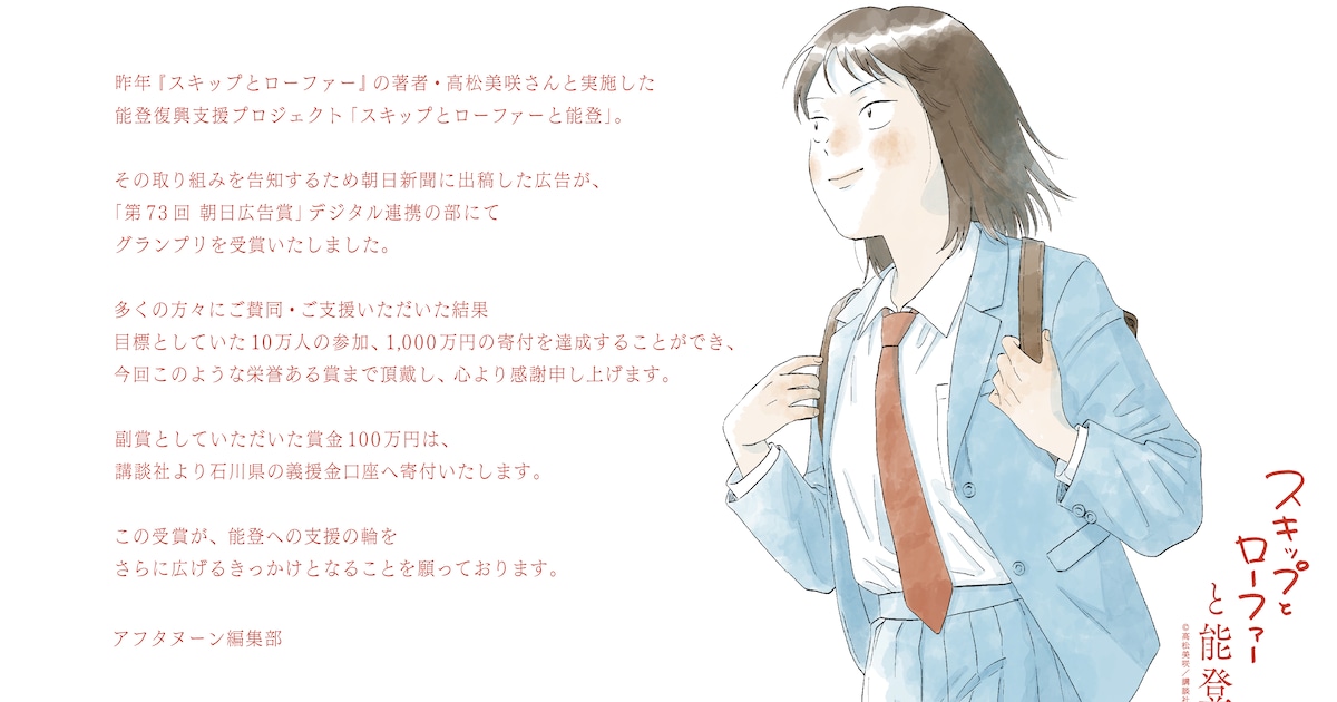 スキップとローファー」能登支援の広告が「朝日広告賞」デジタル連携の 