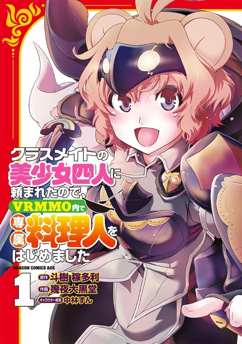 「クラスメイトの美少女四人に頼まれたので、VRMMO内で専属料理人をはじめました」1巻