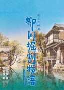 「柳川堀割物語」 (c)二馬力
