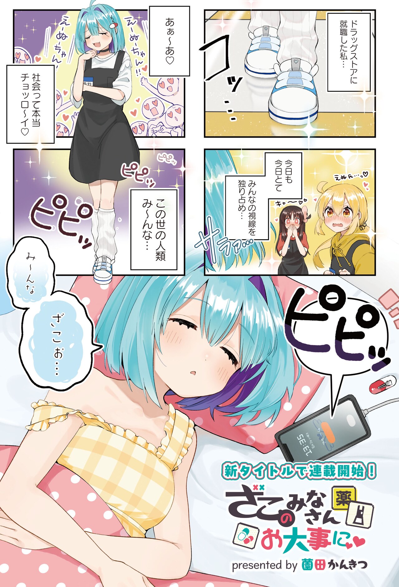 人を“ざこ”扱いしてはすぐ“理解…”させられる少女が、ドラッグストアに就職する