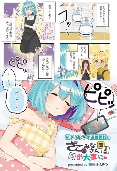 「ざこのみなさんお大事に」より