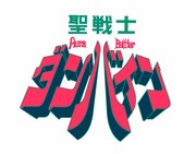 「聖戦士ダンバイン」ロゴ