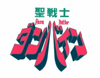 「聖戦士ダンバイン」ロゴ