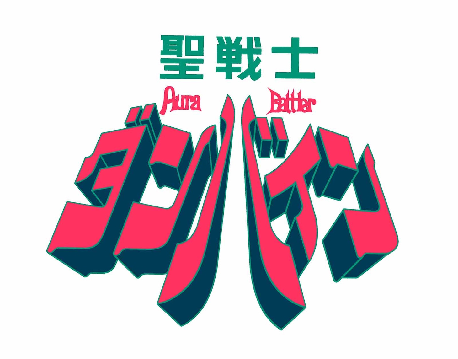 「聖戦士ダンバイン」ロゴ
