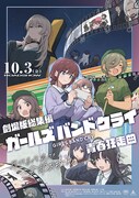 「劇場版総集編 ガールズバンドクライ 【前編】 青春狂走曲」キービジュアル (c)東映アニメーション
