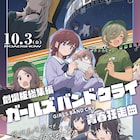 劇場版総集編「ガルクラ」前編、すれ違いながらもトゲトゲを形作っていく本予告