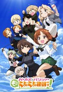 アニメ「ガールズ＆パンツァー もっとらぶらぶ作戦です！」キービジュアル