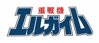 「重戦機エルガイム」ロゴ