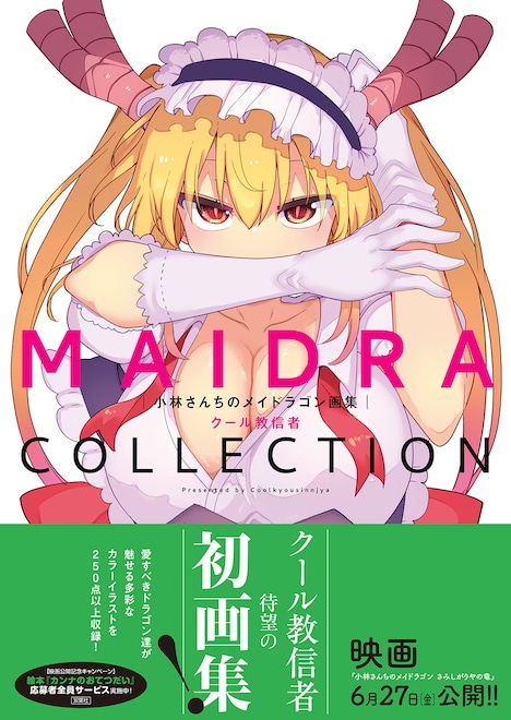 「小林さんちのメイドラゴン画集 MAIDRACOLLECTION」（帯付き） (c)クール教信者／双葉社