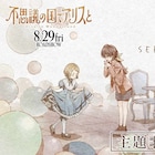 「不思議の国でアリスと」ワンダーランドに足を踏み入れる主題歌MV、制作はP.A.WORKS