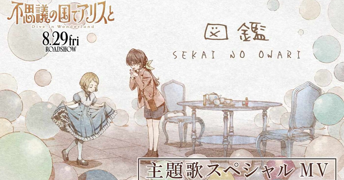 不思議の国でアリスと」ワンダーランドに足を踏み入れる主題歌MV、制作 