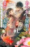 「あやかし屋敷のまやかし夫婦 ～契約夫婦は鎌倉で妖怪の集う家を守る～」1巻