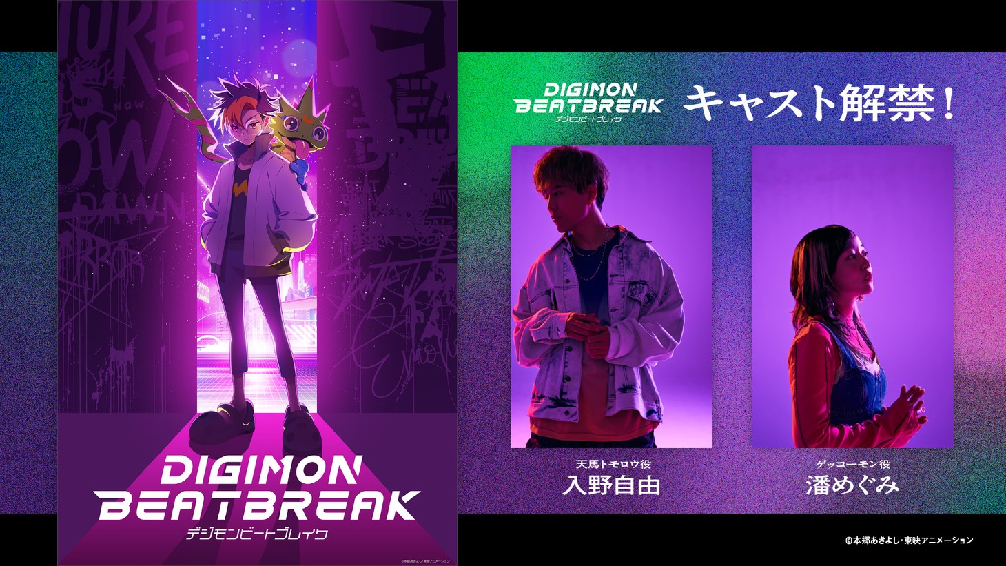 「DIGIMON BEATBREAK」キャスト発表画像