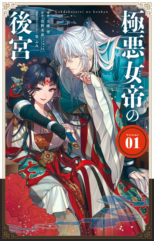 「極悪女帝の後宮」1巻