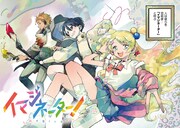「イマジネーター！」より