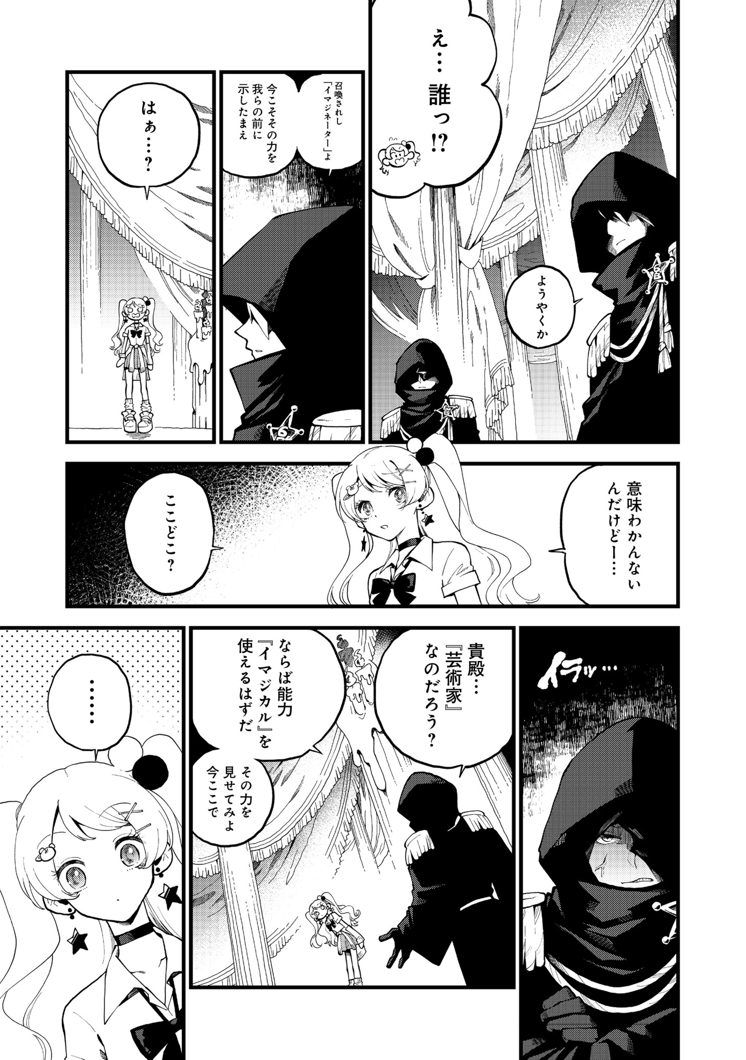 「イマジネーター！」より