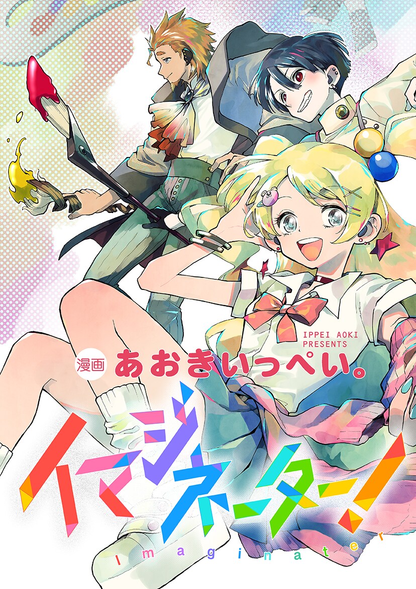 「イマジネーター！」バナー