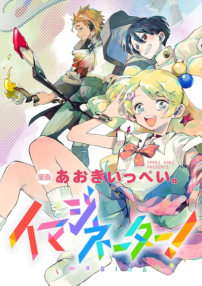 「イマジネーター！」バナー