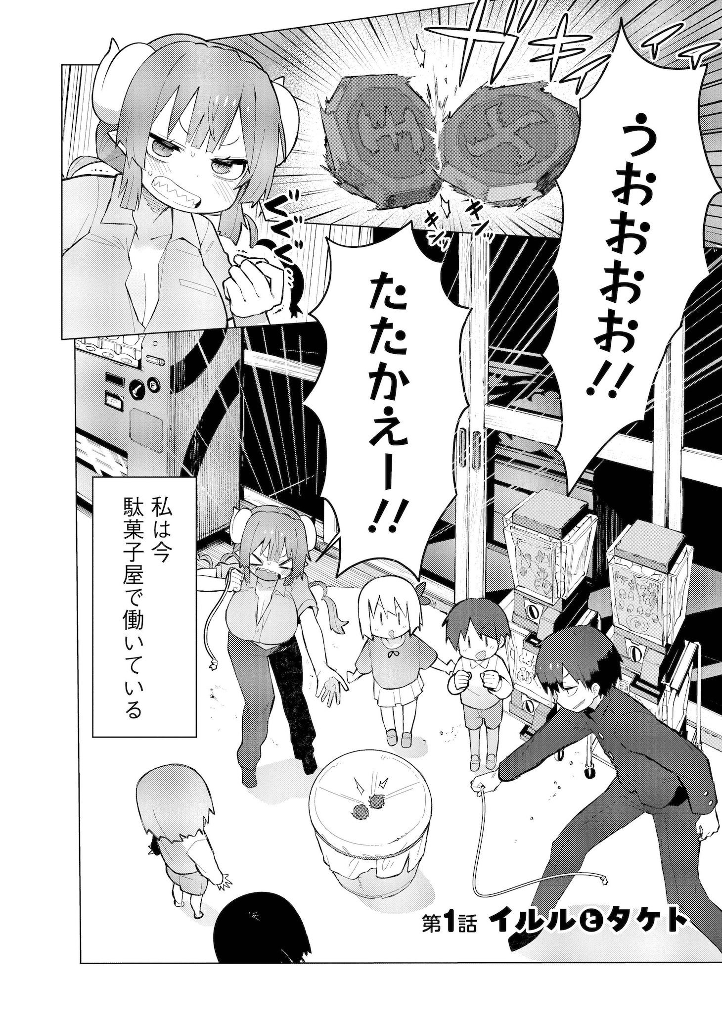「小林さんちのメイドラゴン イルルは恋とかわかりません！」1巻より (c)クール教信者・こめつぶ／双葉社