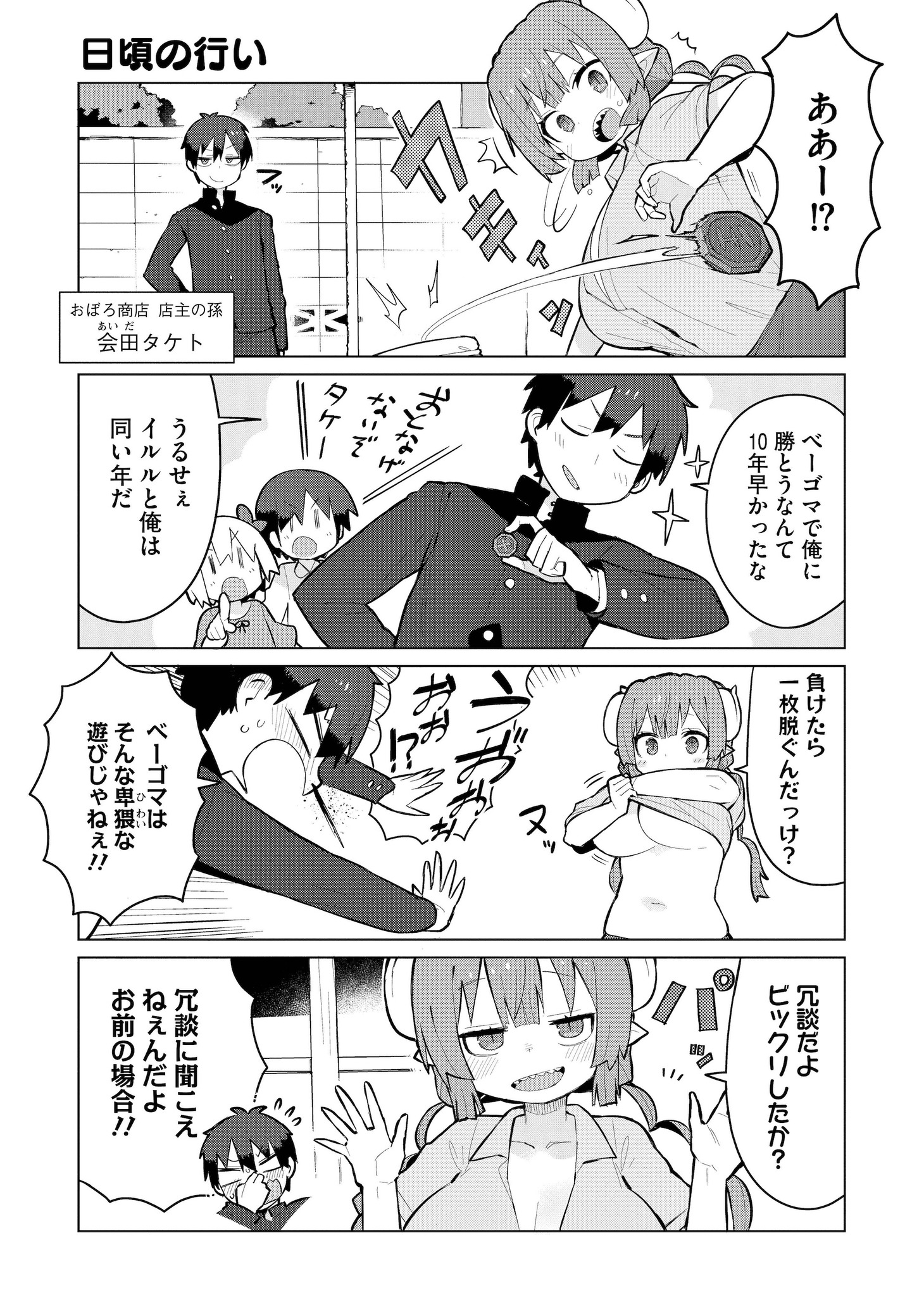 「小林さんちのメイドラゴン イルルは恋とかわかりません！」1巻より (c)クール教信者・こめつぶ／双葉社