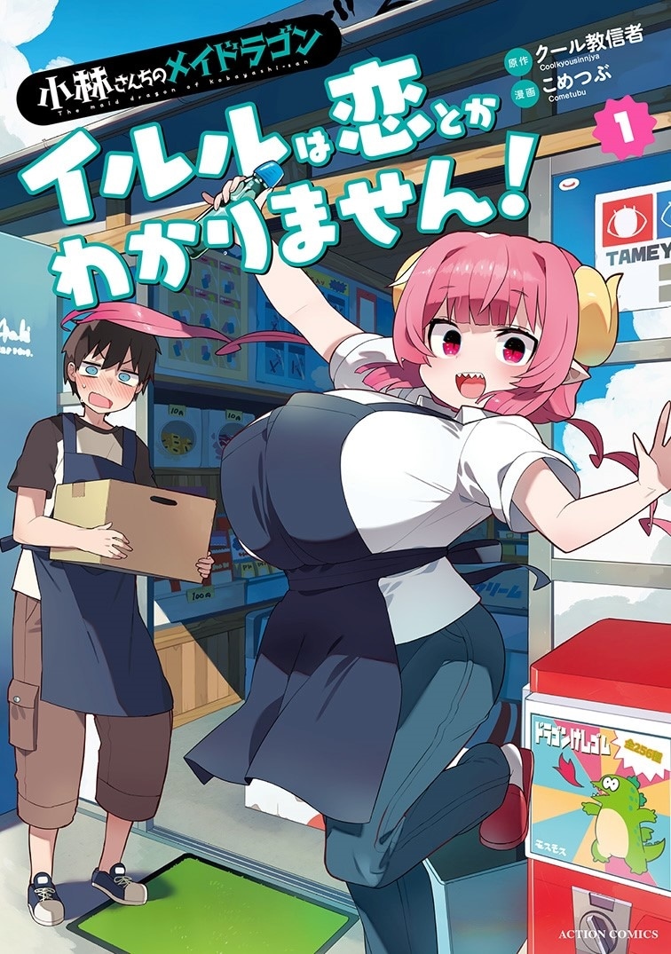 「小林さんちのメイドラゴン イルルは恋とかわかりません！」1巻 (c)クール教信者・こめつぶ／双葉社