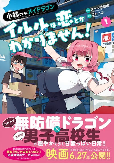 「小林さんちのメイドラゴン イルルは恋とかわかりません！」1巻（帯付き） (c)クール教信者・こめつぶ／双葉社