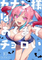 「カナン様はあくまでチョロい」10巻