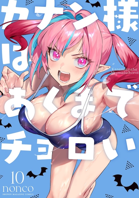 「カナン様はあくまでチョロい」10巻