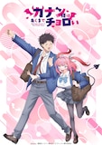 TVアニメ「カナン様はあくまでチョロい」てぃざーびじゅある第2弾 (c)nonco・講談社／「カナン様はあくまでチョロい製作委員会」