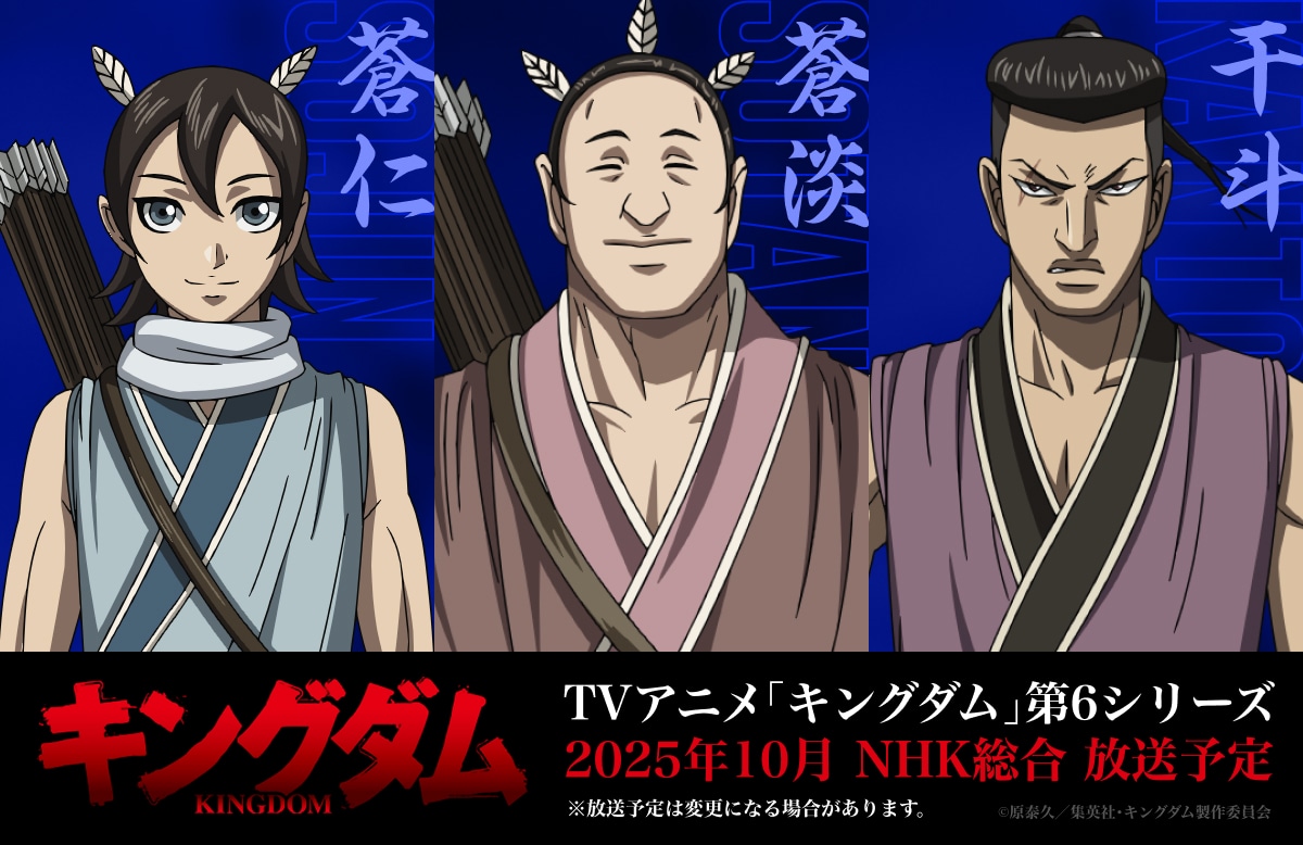 TVアニメ「キングダム」第6シリーズから飛信隊に加わる蒼仁、蒼淡、干斗