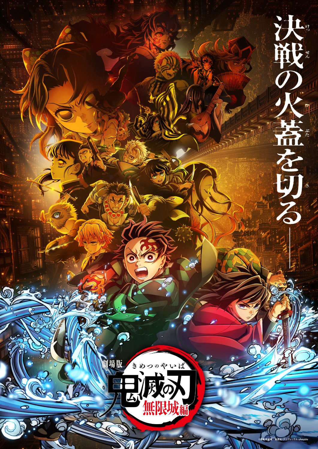 「劇場版『鬼滅の刃』無限城編」キービジュアル