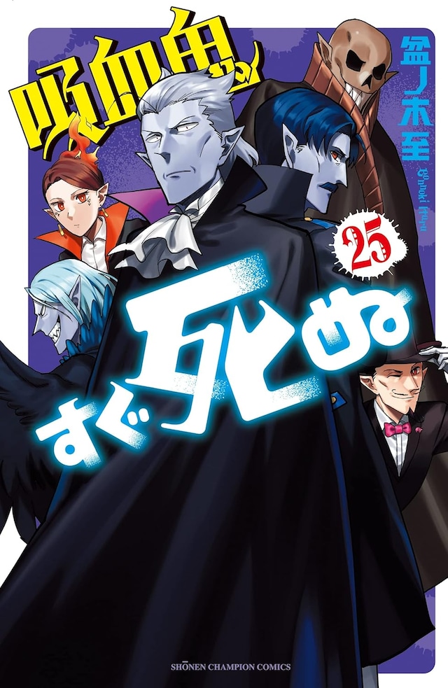「吸血鬼すぐ死ぬ」25巻