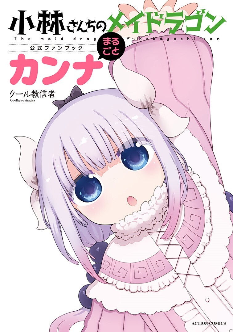 小林さんちのメイドラゴン公式ファンブック まるごとカンナ」 (c