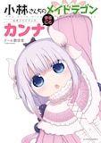 「小林さんちのメイドラゴン公式ファンブック まるごとカンナ」 (c)クール教信者／双葉社
