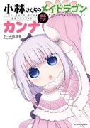 「小林さんちのメイドラゴン公式ファンブック まるごとカンナ」 (c)クール教信者／双葉社