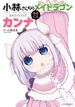 「小林さんちのメイドラゴン公式ファンブック まるごとカンナ」 (c)クール教信者／双葉社