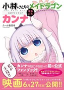 「小林さんちのメイドラゴン公式ファンブック まるごとカンナ」（帯付き） (c)クール教信者／双葉社