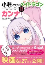 「小林さんちのメイドラゴン公式ファンブック まるごとカンナ」（帯付き） (c)クール教信者／双葉社