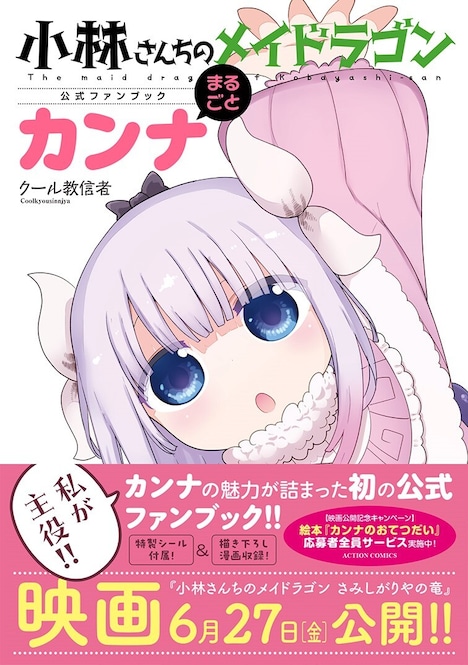 「小林さんちのメイドラゴン公式ファンブック まるごとカンナ」（帯付き） (c)クール教信者／双葉社