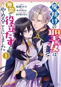 「魔除けの聖女は無能で役立たずをやめることにしました」1巻
