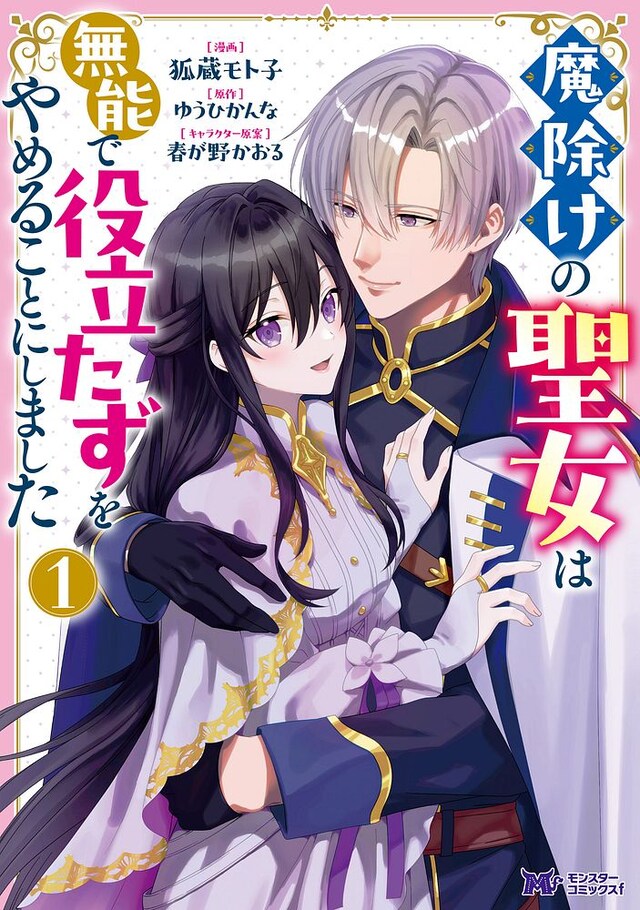 「魔除けの聖女は無能で役立たずをやめることにしました」1巻