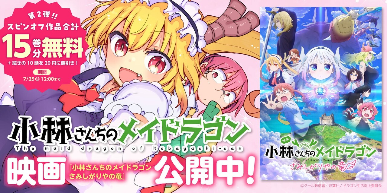 小林さんちのメイドドラゴン 1〜11巻＋その他スピンオフ作品多数！！ 小林さんちのメイドラゴン」スピンオフ作品の無料キャンペーンの