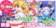 「小林さんちのメイドラゴン」スピンオフ作品の無料キャンペーンの告知画像 (c)クール教信者・双葉社／ドラゴン生活向上委員会