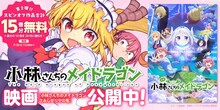 「小林さんちのメイドラゴン」スピンオフ作品の無料キャンペーンの告知画像 (c)クール教信者・双葉社／ドラゴン生活向上委員会